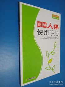 图解人体使用手册