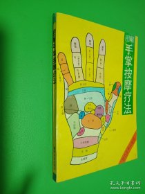 圖解手掌按摩療法