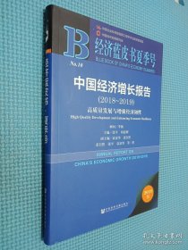 经济蓝皮书夏季号：中国经济增长报告（2018～2019）