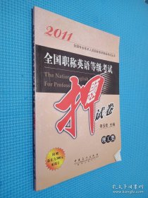 2011全国职称英语等级考试押题试卷：理工类