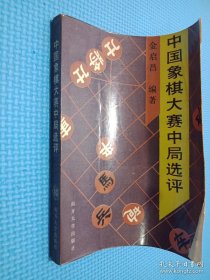 中国象棋大赛中局选评