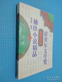 諾貝爾文學(xué)獎(jiǎng)獲獎(jiǎng)作家袖珍小說(shuō)精品