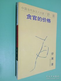 贪官的价格