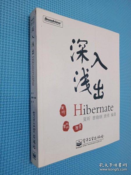 深入浅出Hibernate