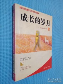 成长的岁月－我的学生时代读本2.