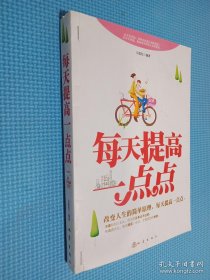 每天提高一点点