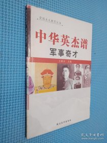 中华英杰谱 军事奇才