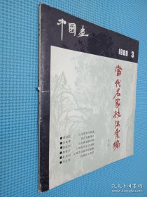 中国画 1988.3