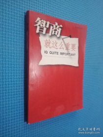 智商就这么重要...