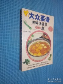 新大众菜谱——美味汤羹菜600款