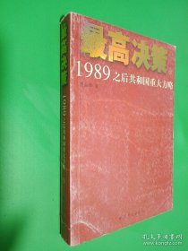 最高决策（下）：1989之后共和国重大方略