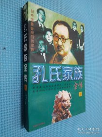 孔氏家族全传  上下