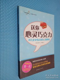 送你心灵巧克力：这是一本20几岁女性把握一生幸福的必备读本！ 真正关爱20几岁女人的困惑，轻松化解心灵成长的难题！