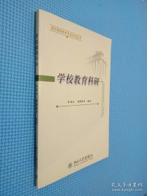 学校教育科研