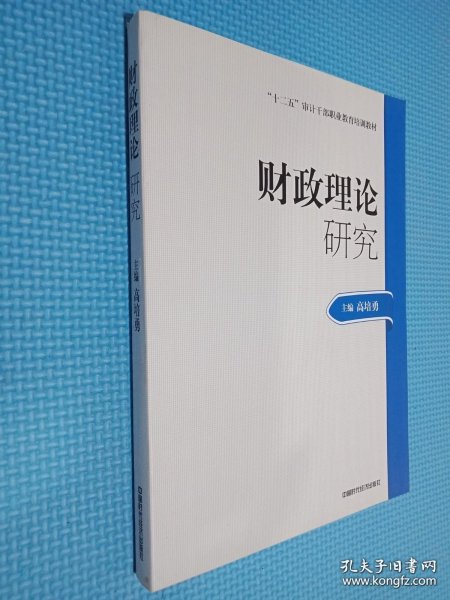 2014年高级审计师考试教材财政理论研究（沿用2013年版）