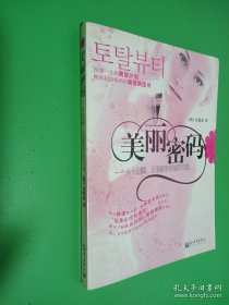 美丽密码：从头到脚、全面解密美丽的内涵