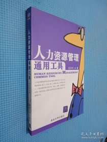 人力资源管理通用工具.