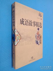 成語故事精選.
