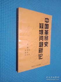 中国革命史疑难问题新论