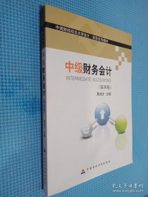 中级财务会计 第四版/中南财经政法大学会计财务系列教材