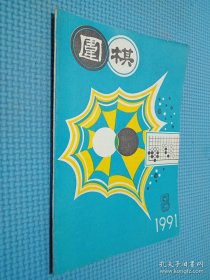 围棋 1991 8