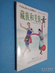 中國民族區(qū)域健身舞系列：藏族和羌族舞