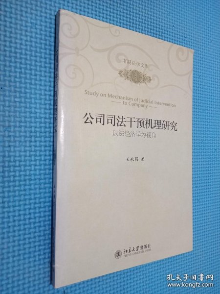 南湖法学文库·公司司法干预机理研究：以法经济学为视角