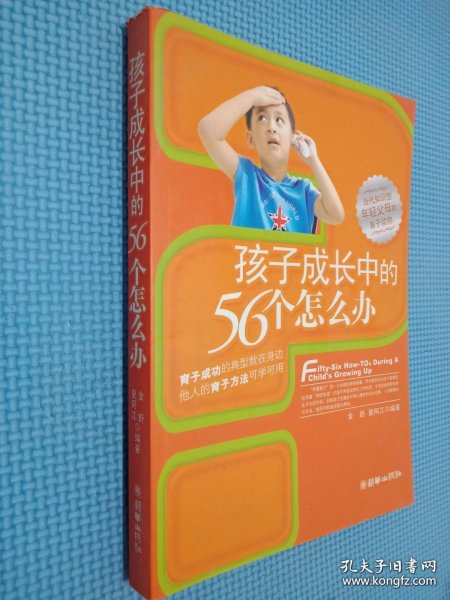 孩子成长中的56个怎么办