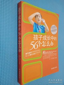 孩子成长中的56个怎么办