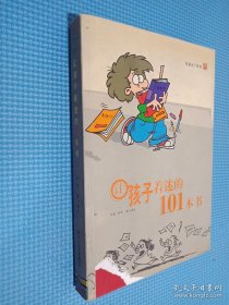 让孩子着迷的101本书