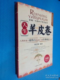 人生羊皮卷-影响一生的99个智慧故事(珍藏版)