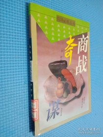 商战奇谋