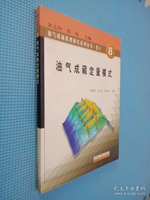 油气成藏定量模式