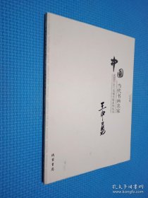 中国当代书画名家迎2011法兰克福书展系列3（套装共18册）