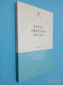 多重背景下金融監(jiān)管立法的反思與改革
