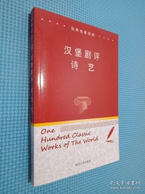 世界名著百部71 汉堡剧评诗艺