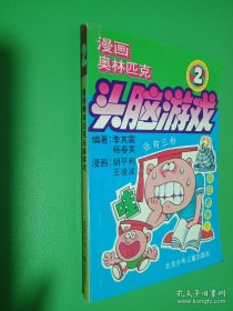 漫畫奧林匹克頭腦游戲（2）