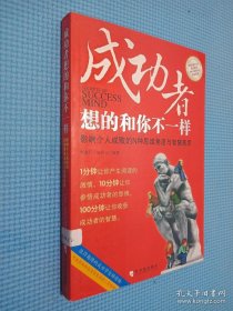成功者想的和你不一样：影响个人成败的N种思维角度与智慧高度