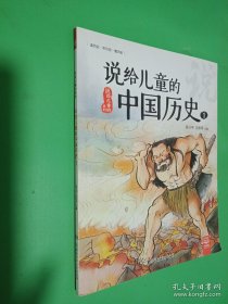 说给儿童的中国历史1