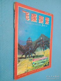 飞碟探索 1993年第3期