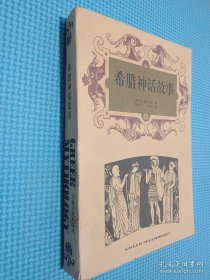 希腊神话故事 宗教文化出版社