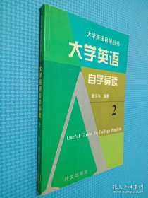 《大学英语》自学导读 . 2