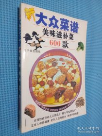 新大众菜谱：美味滋补菜600款