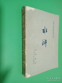 中国古典文学读本丛书：水浒 下