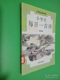 小学生每日一古诗