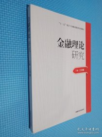 2014年高级审计师考试教材金融理论研究（沿用2013年版）