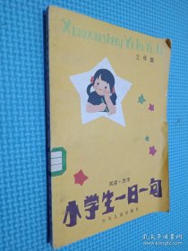 小学生一日一句