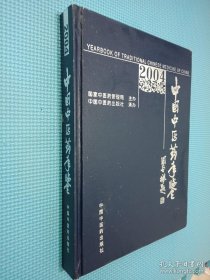 中国中医药年鉴.2004