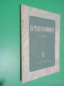 自然常识问题解答 5