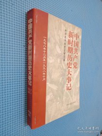 中国共产党新时期历史大事记:1978.12-1998.10